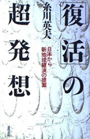 「「復活」の超発想」糸川英夫