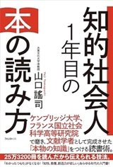 「知的社会人1年目の本の読み方」山口謠司