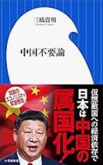 日本の中国支配「中国不要論」三橋 貴明