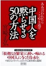 「中国人を黙らせる50の方法―ああ言われたらこうやり返せ」宮崎 正弘