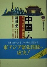 「中国と台湾―対立と共存の両岸関係」岡田 充