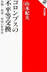 「コロンブスの不平等交換 作物・奴隷・疫病の世界史」山本紀夫