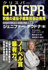 「CRISPR-クリスパー-究極の遺伝子編集技術の発見」ジェニファー・ダウドナ