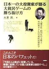 「日本一の大投資家が語る大貧民ゲームの勝ち抜け方―上場会社・約70社の大株主・竹田和平さんの旦那的投資哲学」水澤 潤