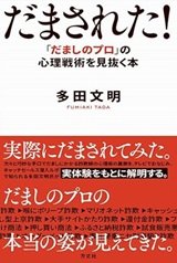 「だまされた！「だましのプロ」の心理戦術を見抜く本」多田 文明 