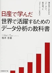 「日産で学んだ 世界で活躍するためのデータ分析の教科書」柏木 吉基