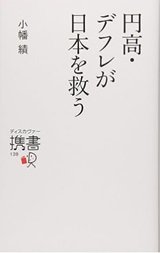 「円高・デフレが日本を救う」小幡績