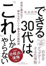 「できる30代は、「これ」しかやらない 会社に使われて終わらないシン・働き方の教科書」松本 利明