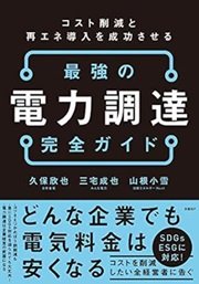 「コスト削減と再エネ導入を成功させる 最強の電力調達 完全ガイド」