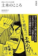 「土木のこころ 夢追いびとたちの系譜」田村 喜子