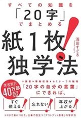 「すべての知識を「20字」でまとめる　紙１枚！独学法」浅田 すぐる