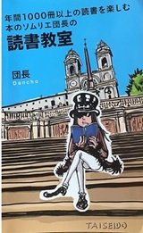 「年間1000冊以上読書を楽しむ本のソムリエ団長の読書教室」団長
