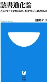 「読書進化論 人はウェブで変わるのか。本はウェブに負けたのか」勝間 和代