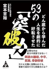 ビビリでも成功できる「どん底から学んだ人生を劇的に好転させた53の「突破力」」宮本吉裕