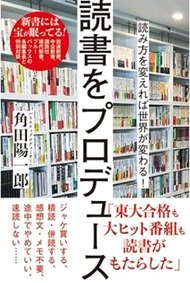 「読書をプロデュース」角田陽一郎