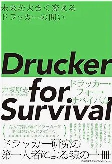 「未来を大きく変えるドラッカーの問い Drucker for Survival ドラッカー・フォー・サバイバル」井坂 康志