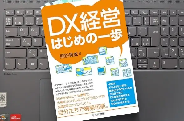 「DX経営はじめの一歩」熊谷美威