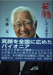 「笑顔してますか」近藤友二