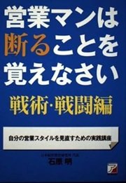 「営業マンは断ることを覚えなさい戦術・戦闘編」石原 明