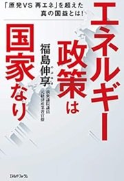 「エネルギー政策は国家なり」福島伸享