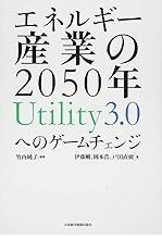 電力業界の未来「エネルギー産業の2050年 Utility3.0へのゲームチェンジ」