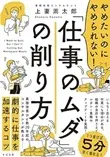 「やめたいのにやめられない！「仕事のムダ」の削り方」 上妻 周太郎