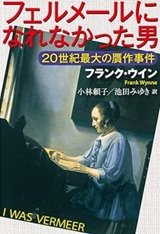 「フェルメールになれなかった男: 20世紀最大の贋作事件」フランク・ウイン