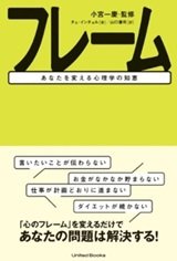 「フレーム あなたを変える心理学の知恵」チェ・インチョル
