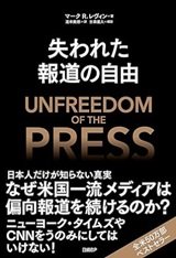 マスメディアは既に死んでいる「失われた報道の自由」マーク・R.・レヴィン