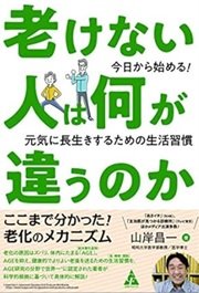 「老けない人は何が違うのか: 今日から始める! 元気に長生きするための生活習慣」山岸昌一