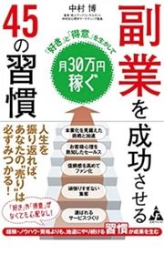 「副業を成功させる45の習慣」中村博