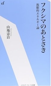 「フクシマのあとさき―複眼的エネルギー論」山地 憲治