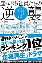 「崖っぷち社員たちの逆襲-お金と客を引き寄せる革命「セレンディップ思考」」小島 俊一