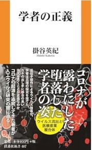 もう騙されないぞ「学者のウソ」掛谷英紀