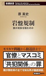 日本は規制だらけ「岩盤規制 誰が成長を阻むのか」原英史