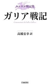 「ガリア戦記」ガイウス・ユリウス・カエサル