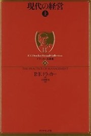 「現代の経営＜上＞」Ｐ．Ｆ．ドラッカー