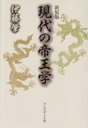 「現代の帝王学」伊藤肇
