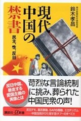 「現代中国の禁書 民主、性、反日」鈴木 孝昌