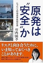 元東京電力社員が考える「原発は『安全』か: たった一人の福島事故報告書」竹内純子