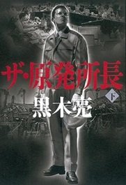 「ザ・原発所長（下）」黒木亮