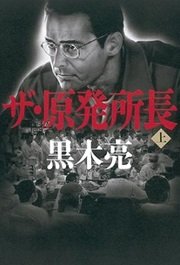 福島第一原発事故を小説で振り返る「ザ・原発所長（上・下）」黒木亮