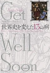 「世界史を変えた13の病」ジェニファー・ライト