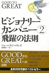 「ビジョナリーカンパニー２　飛躍の法則」ジェームズ・Ｃ・コリンズ