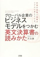 「グローバル企業のビジネスモデルをつかむ 英文決算書の読みかた」大山 誠