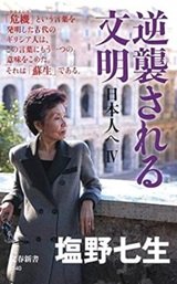 「逆襲される文明 日本人へ4」塩野 七生