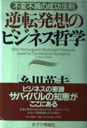 糸川英夫がコンサルタントとして助言「逆転発想のビジネス哲学」