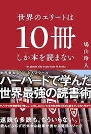 「世界のエリートは10冊しか本を読まない」鳩山 玲人