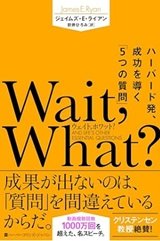 「Wait, What?ハーバード発、成功を導く「5つの質問」」ジェイムズ E ライアン