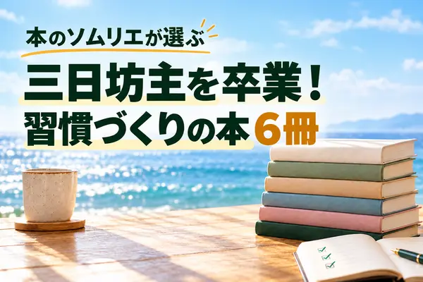 三日坊主を卒業したい人におすすめの本６冊